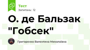 О. де Бальзак "Гобсек"
