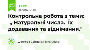 Контрольна робота з теми:  ,, Натуральні числа.  Їх додавання та віднімання." 