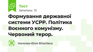 Формування державної системи УСРР. Політика Воєнного комунізму. Червоний терор.
