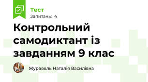 Контрольний самодиктант із завданням 9 клас