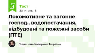 Локомотивне та вагонне господ., водопостачання, відбудовні та пожежні засоби (ПТЕ)