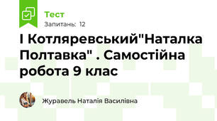 І Котляревський"Наталка Полтавка" . Самостійна робота 9 клас