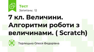  7 кл. Величини. Алгоритми роботи з величинами. ( Scratch)