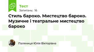 Стиль бароко. Мистецтво бароко. Музичне і театральне мистецтво бароко