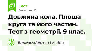  Довжина кола. Площа круга та його частин. Тест з геометрії. 9 клас.