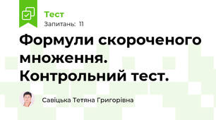 Формули скороченого множення. Контрольний тест.