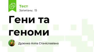 Гени та геноми