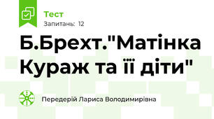 Б.Брехт."Матінка Кураж та її діти"