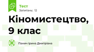Кіномистецтво, 9 клас