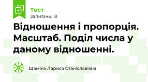 Відношення і пропорція. Масштаб. Поділ числа у даному відношенні. 
