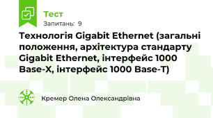 Технологія Gigabit Ethernet (загальні положення, архітектура стандарту Gigabit Ethernet, інтерфейс 1000 Base-X, інтерфейс 1000 Base-T)