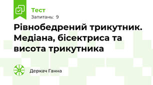 Рівнобедрений трикутник. Медіана, бісектриса та висота трикутника