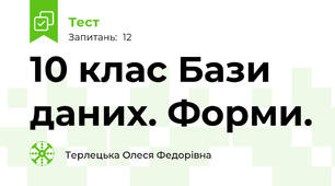 10 клас Бази даних. Форми.