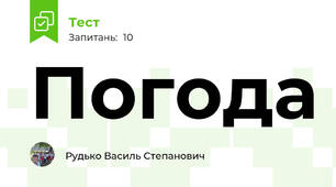 Погода 