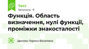  Функція. Область визначення, нулі функції, проміжки знакосталості