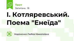  І. Котляревський. Поема "Енеїда"