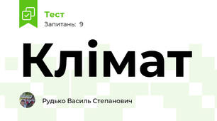 Клімат 