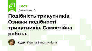 Подібність трикутників. Ознаки подібності трикутників. Самостійна робота.