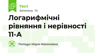   Логарифмічні рівняння і нерівності 11-А