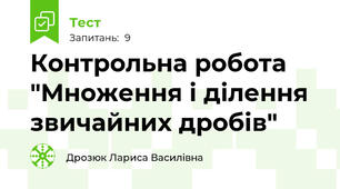  Контрольна робота "Множення і ділення звичайних дробів"