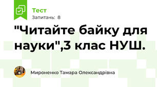 "Читайте байку для науки",3 клас НУШ.