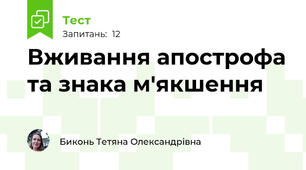 Вживання апострофа та знака м'якшення