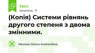 (Копія) Системи рівнянь другого степеня з двома змінними. 