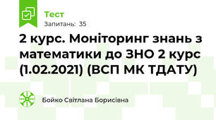 2 курс. Моніторинг знань з математики до ЗНО 2 курс (1.02.2021) (ВСП МК ТДАТУ)