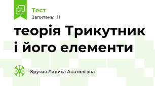 теорія Трикутник і його елементи