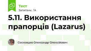 5.11. Використання прапорців (Lazarus)