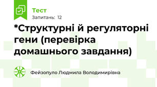 *Структурні й регуляторні гени (перевірка домашнього завдання)