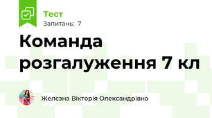 Команда розгалуження 7 кл