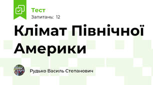 Клімат Північної Америки