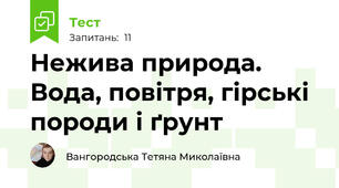 Нежива природа. Вода, повітря, гірські породи і ґрунт