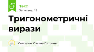 Тригонометричні вирази 