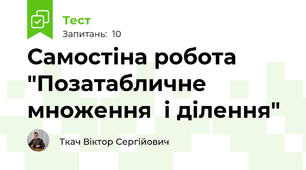 Самостіна робота "Позатабличне множення  і ділення"