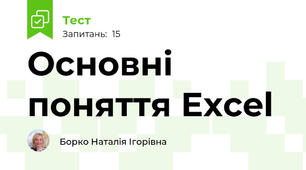  Основні поняття Excel
