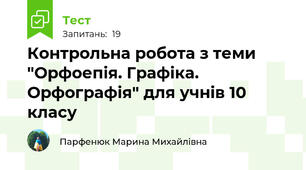 Контрольна робота з теми "Орфоепія. Графіка. Орфографія" для учнів 10  класу