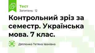 Контрольний зріз за семестр. Українська мова. 7 клас.