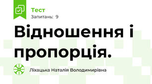 Відношення і пропорція.