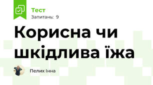 Корисна чи шкідлива їжа