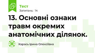  13. Основні ознаки травм окремих анатомічних ділянок.  