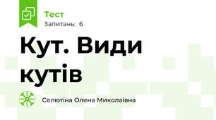 Кут. Види кутів