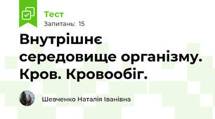 Внутрішнє середовище організму. Кров. Кровообіг.