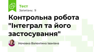 Контрольна робота "Інтеграл та його застосування"