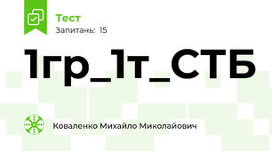 1гр_1т_СТБ