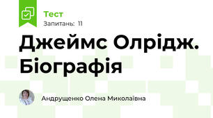 Джеймс Олрідж. Біографія