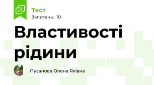 Властивості рідини