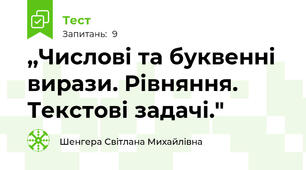 ,,Числові та буквенні вирази. Рівняння. Текстові задачі."