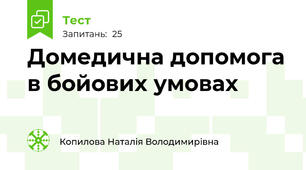 Домедична допомога в бойових умовах